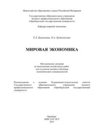 cover of the book Мировая экономика 