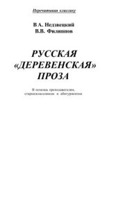 cover of the book Перечитывая классику. Русская деревенская проза. В помощь преподавателям, старшеклассникам и студентам.