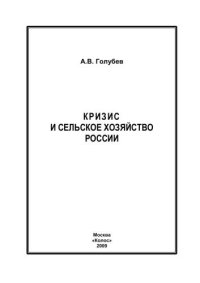 cover of the book Кризис и сельское хозяйство России 