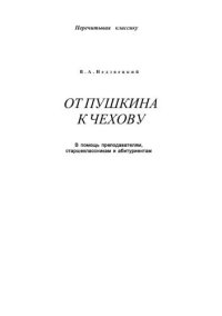 cover of the book От Пушкина к Чехову. В помощь преподавателям, старшеклассникам и студентам.