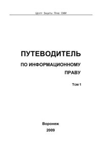 cover of the book Путеводитель по информационному праву. В 3 т. Т. 1