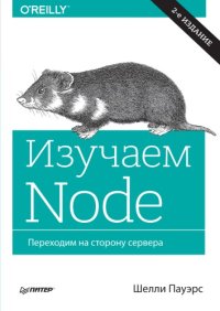 cover of the book Изучаем Node. Переходим на сторону сервера