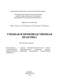 cover of the book Учебная и производственная практика 