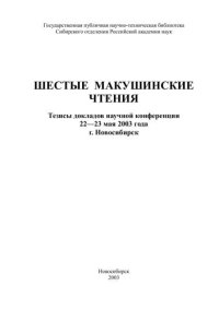 cover of the book Шестые Макушинские чтения. Тезисы докладов научной конференции 22-23  мая 2003 года г. Новосибирск 