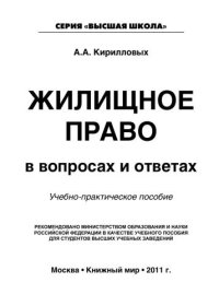 cover of the book Жилищное право в вопросах и ответах 