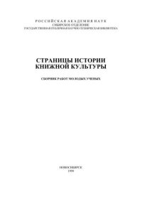 cover of the book Страницы истории книжной культуры