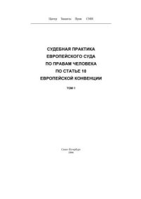 cover of the book Судебная практика Европейского Суда по правам человека по статье 10 Европейской Конвенции.  Т. 1