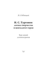 cover of the book И.С. Тургенев: логика творчества и менталитет героя 