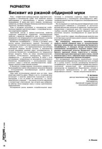 cover of the book Бисквит из ржаной обдирной муки  