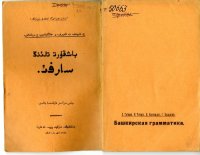 cover of the book Башкирская грамматика. باشقۇرت تلىُنڭ سارفىُ