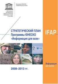 cover of the book Стратегический план Программы ЮНЕСКО "Информация для всех". 2008-2013 гг. 