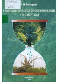 cover of the book Геоэкологическое проектирование  и экспертиза: учебное пособие 