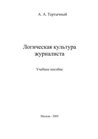 cover of the book Логическая культура журналиста. Учебное пособие 