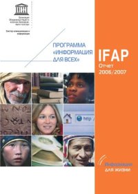 cover of the book Отчет Программы ЮНЕСКО "Информация для всех" за 2006-2007 гг. 