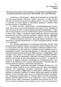 cover of the book Функция символики и лейтмотивики в художествнном произведнии (на примере романов и повестей Т. Фонтане 80-90 годов XIX века) 