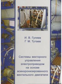 cover of the book Системы векторного управления электроприводом на основе асинхронизированного вентильного двигателя 