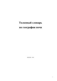 cover of the book География почв. Толковый словарь. 