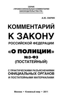 cover of the book Комментарий к закону Российской Федерации "О полиции" № 3-ФЗ (Постатейный). С практическими разъяснениями официальных органов и постатейными материалами 