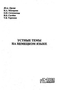 cover of the book Устные темы на немецком языке  