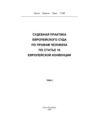 cover of the book Судебная практика Европейского Суда по правам человека по статье 10 Европейской Конвенции.  Т. 2