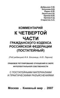 cover of the book Комментарий к четвертой части Гражданского кодекса Российской Федерации (постатейный). Правовое регулирование отношений в сфере интеллектуальной собственности. С постатейными материалами и практическими разъяснениями  