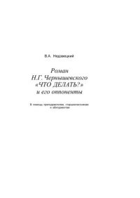 cover of the book Роман Н.Г. Чернышевского "Что делать" и его оппоненты.В помощь преподавателям, старшеклассникам и студентам.