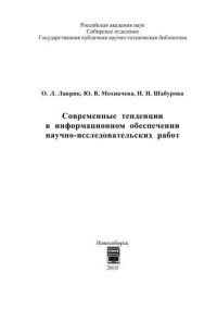 cover of the book Современные тенденции в информационном обеспечении научно-исследовательских работ 