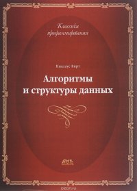 cover of the book Алгоритмы и структуры данных. Новая версия для Оберона