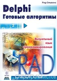 cover of the book Delphi. Готовые алгоритмы