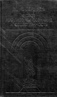 cover of the book Новое религиозное сознание и общественность