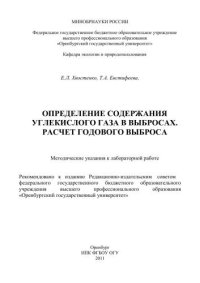 cover of the book Определение содержания углекислого газа в выбросах. Расчет годового выброса 