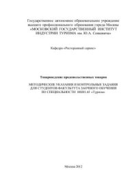 cover of the book Товароведение продовольственных товаров 