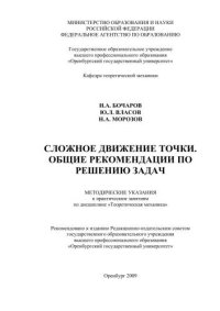 cover of the book Сложное движение точки. Общие рекомендации по решению задач 