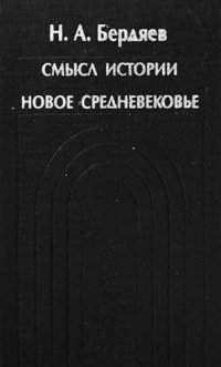 cover of the book Смысл истории. Новое средневековье