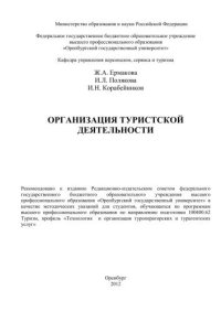 cover of the book Организация туристской деятельности 