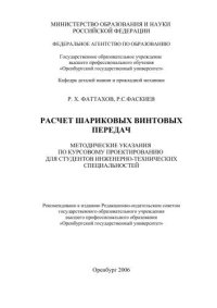 cover of the book Расчет шариковых винтовых передач 