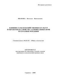 cover of the book Влияние сельскохозяйственных культур и обработки на свойства аллювиальных почв Республики Мордовия 