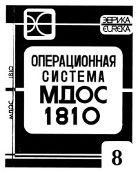 cover of the book Операционная Система МДОС 1810 - Язык программирования Си. Библиотека программ времени исполнения. Руководство программиста (00185-01 35 01-01) часть 1