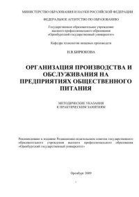 cover of the book Организация производства и обслуживания на предприятиях общественного питания 