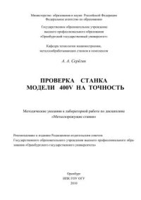 cover of the book Проверка станка модели 400V на точность 