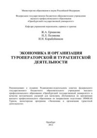 cover of the book Экономика и организация туроператорской и турагентской деятельности 