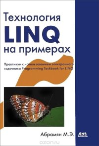 cover of the book Технология LINQ на примерах. Практикум с использованием  электронного задачника  Programming Taskbook for LINQ