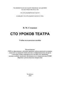 cover of the book Сто уроков театра 