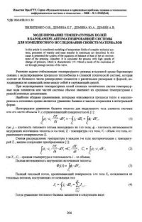 cover of the book Моделирование температурных полей в барокамере автоматизированной системы для комплексного исследования свойств материалов /