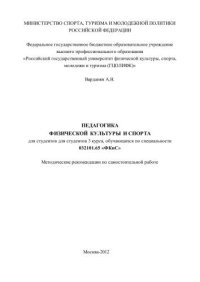 cover of the book Педагогика физической культуры и спорта 