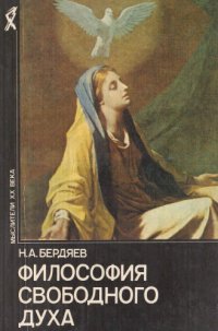cover of the book Философия свободного духа