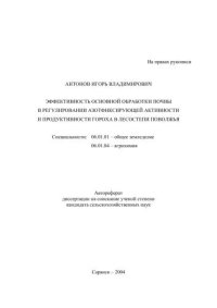 cover of the book Эффективность основной обработки почвы в регулировании азотфиксирующей активности и продуктивности гороха в лесостепи Поволжья 