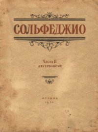 cover of the book Сольфеджио, часть 2. Двухголосие