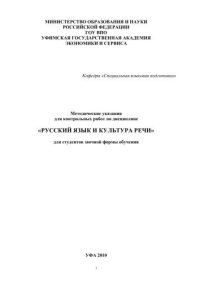 cover of the book Методические указания для контрольных работ по дисциплине «Русский язык и культура речи» для студентов заочной формы обучения  