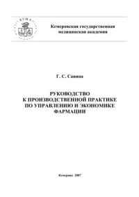 cover of the book Руководство к производственной практике по управлению и экономике фармации 